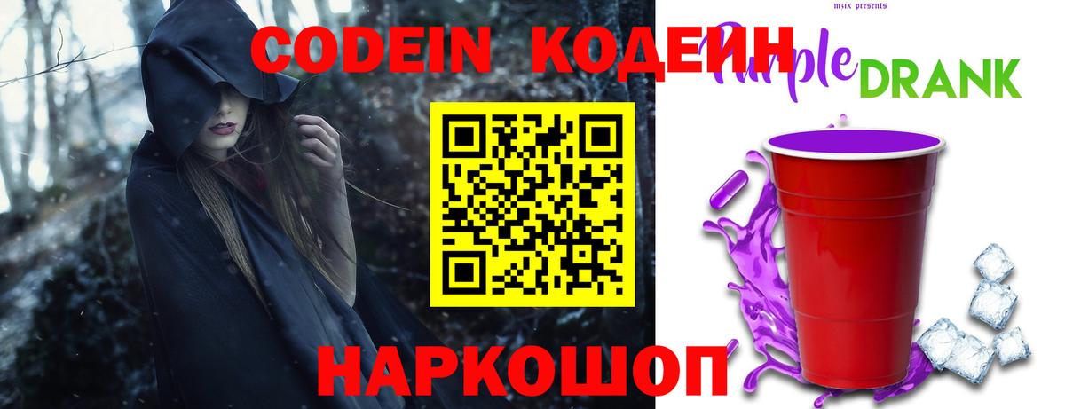 Фролово  Кодеиновый сироп Lean Purple Drank  Codein напиток Lean (лин)  Вход с VPN 