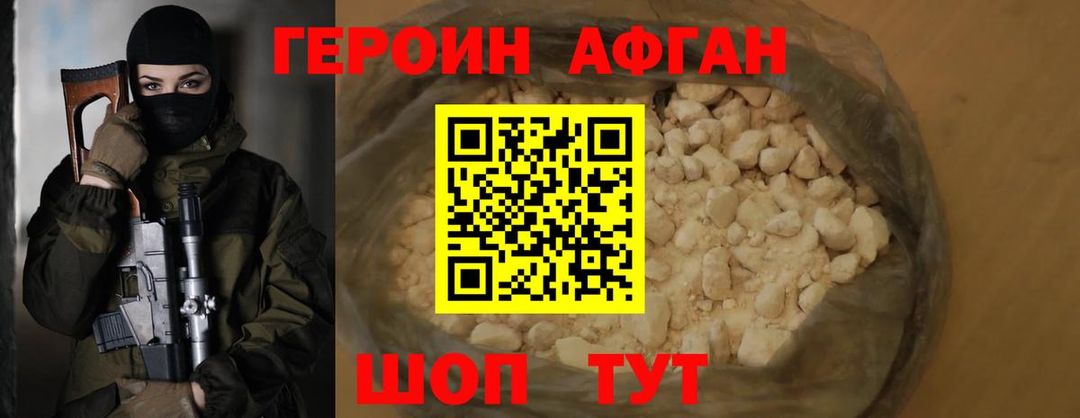 ГЕРОИН афганец  Фролово 